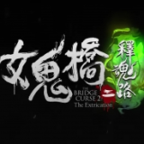 女鬼桥2释魂路最新版