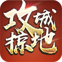 攻城掠地手机版