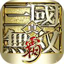 真三国无双霸（0.1折免费版）