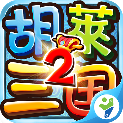 胡莱三国免费版