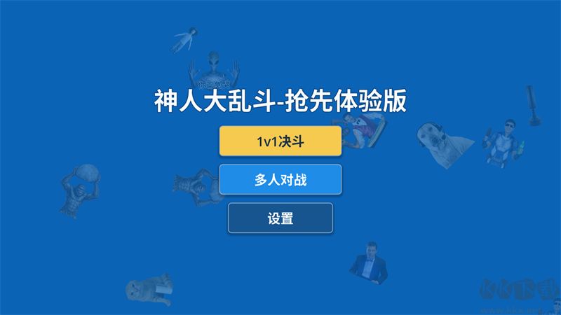 神人大乱斗最新版