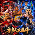 神人大乱斗最新版