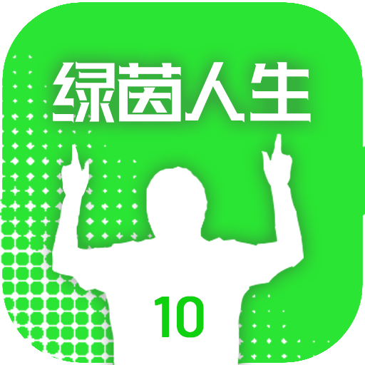 绿茵人生折相思版