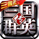 三国群英传争霸最新版