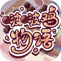 啵啵鸡物语最新版