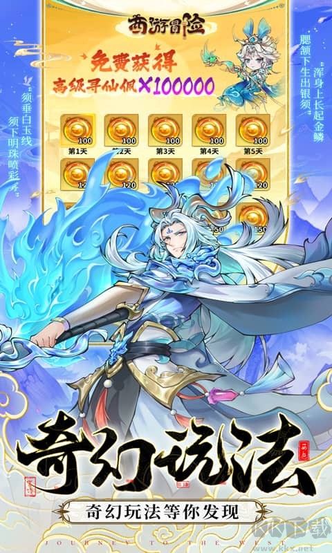 西游冒险