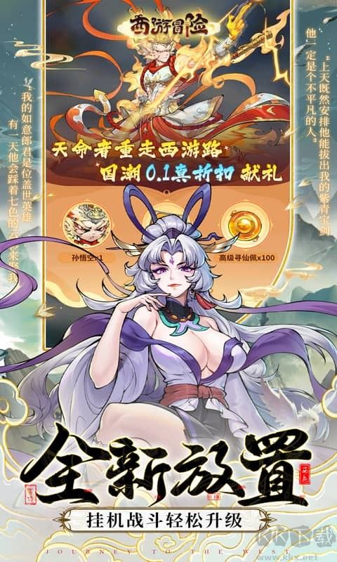西游冒险