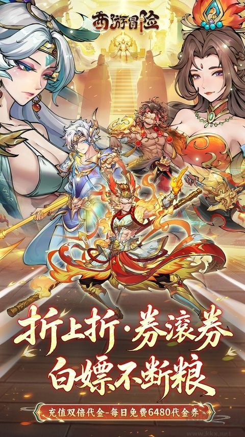 西游冒险(0.05折送满星阵容)
