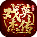 三国戏英杰传内购版