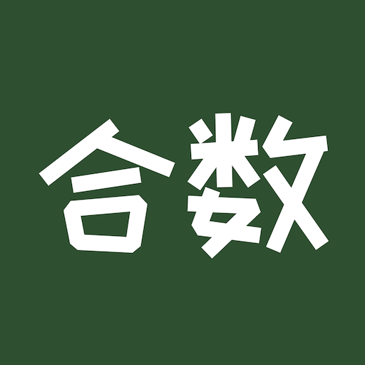 合数
