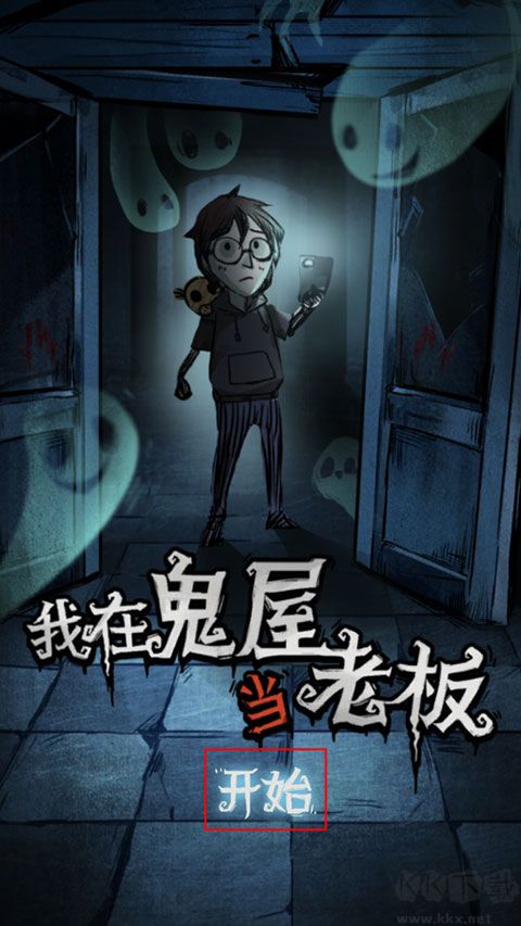 我在鬼屋当老板免广告版
