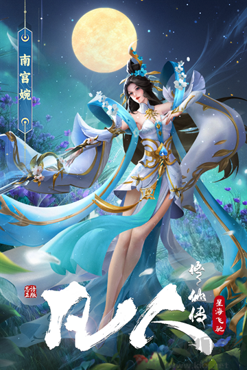凡人修仙传星海飞驰0.1折官方版