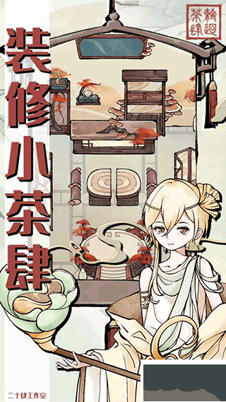 轮回茶肆手游