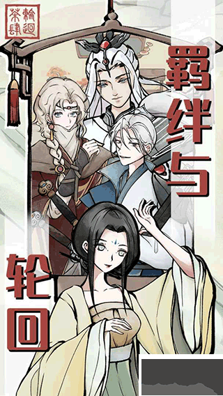 轮回茶肆手游