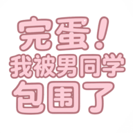 完蛋我被男同学包围了