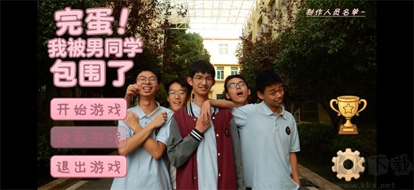 完蛋我被男同学包围了