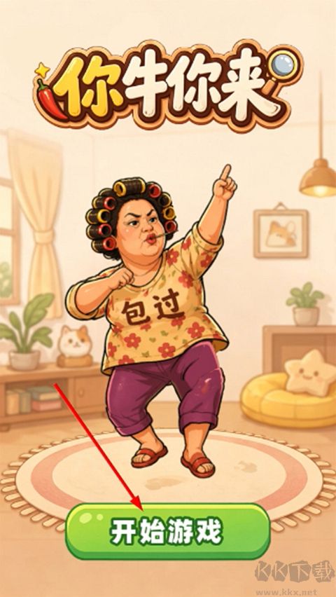 你牛你来无限金币版