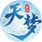 天梦轮回最新版