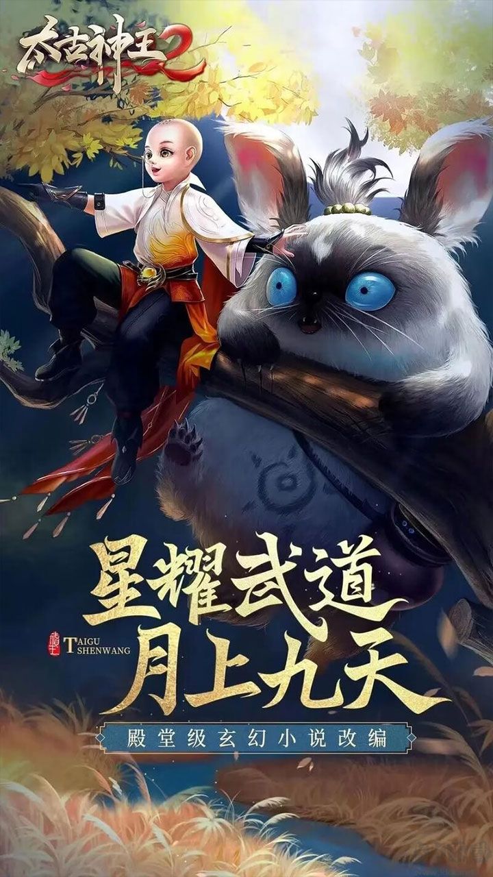 太古神王官方版