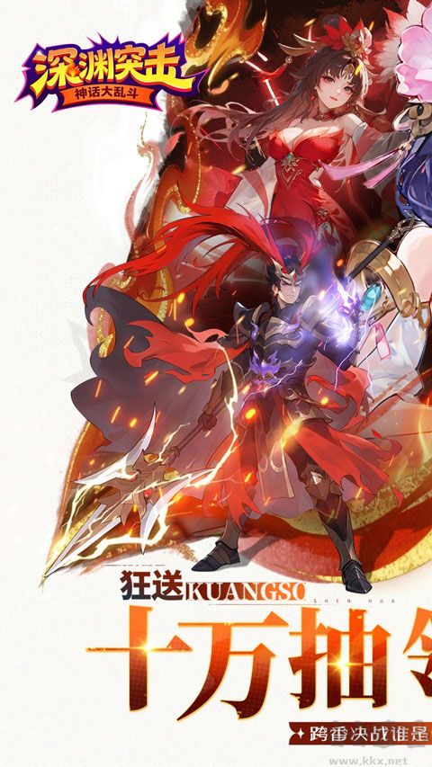 深渊突击（0.1折送代金十万抽）