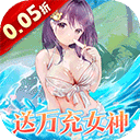 女神幻想（0.05折送万充女神）