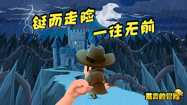 戴吉的冒险安卓版