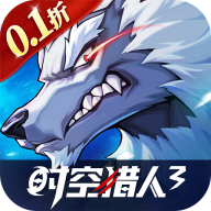 时空猎人3福利版