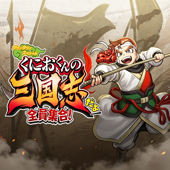 热血三国志全员集合中文版