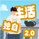 我独自生活无限体力版