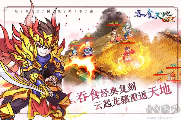 吞食天地归来