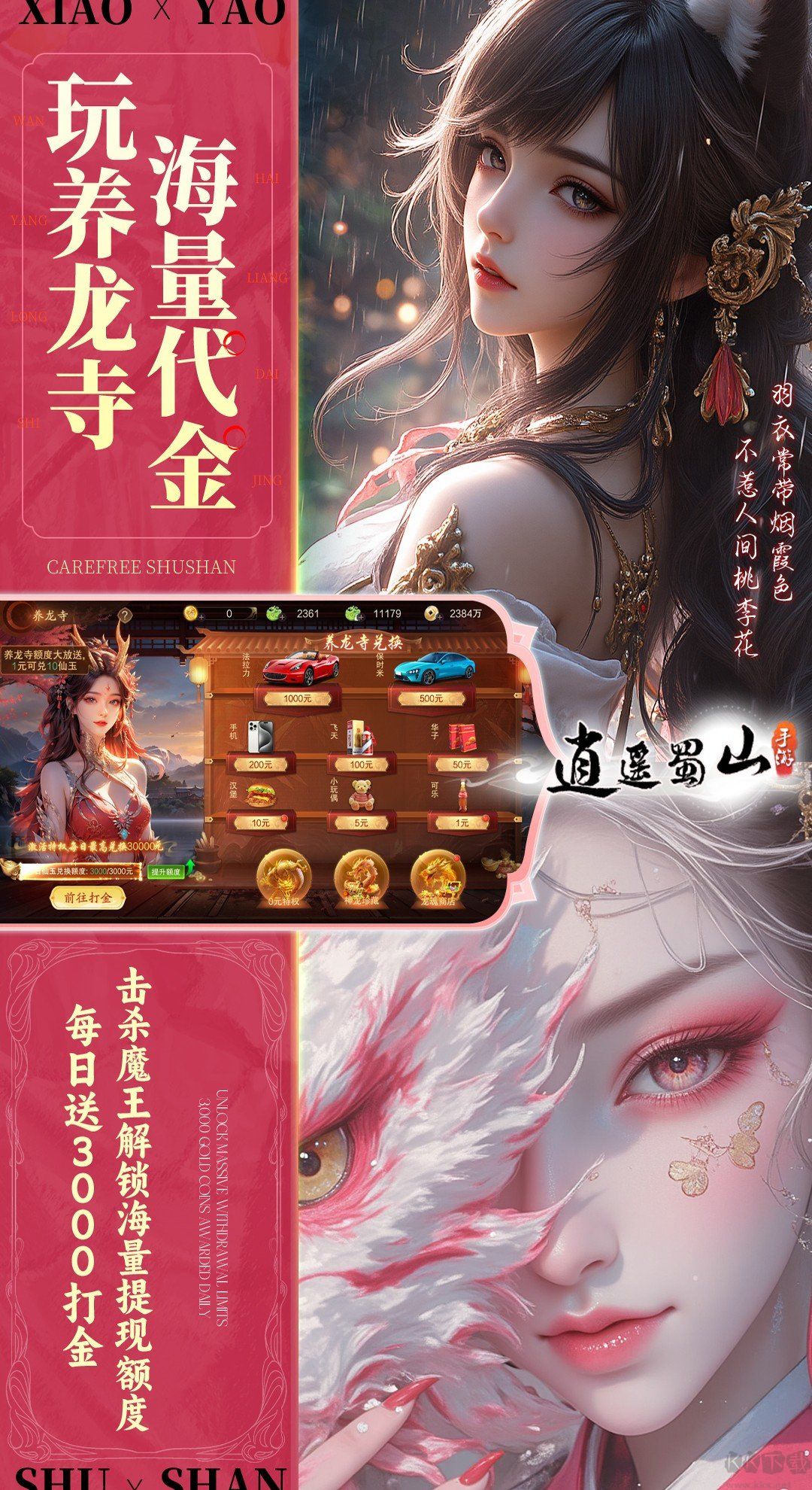 逍遥蜀山福利版