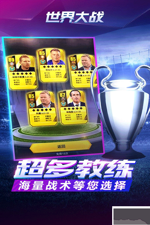世界大战欧冠英雄九游版