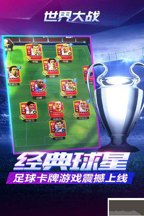 世界大战欧冠英雄九游版