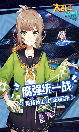大乱斗学园最新版