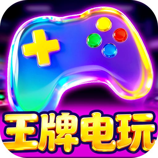 王牌电玩捕鱼