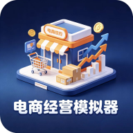 电商经营模拟器