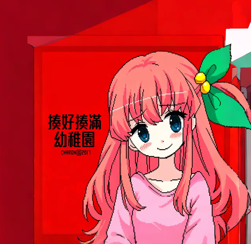 揍好揍满幼稚园