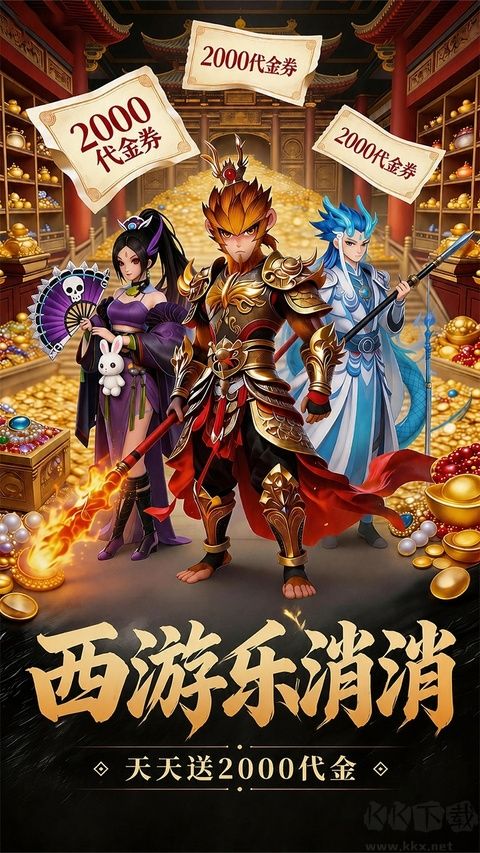 西游乐消消（0.1折天天送648）
