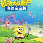植物大战僵尸海绵宝宝版最新版