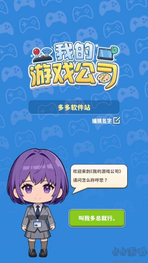 我的游戏公司