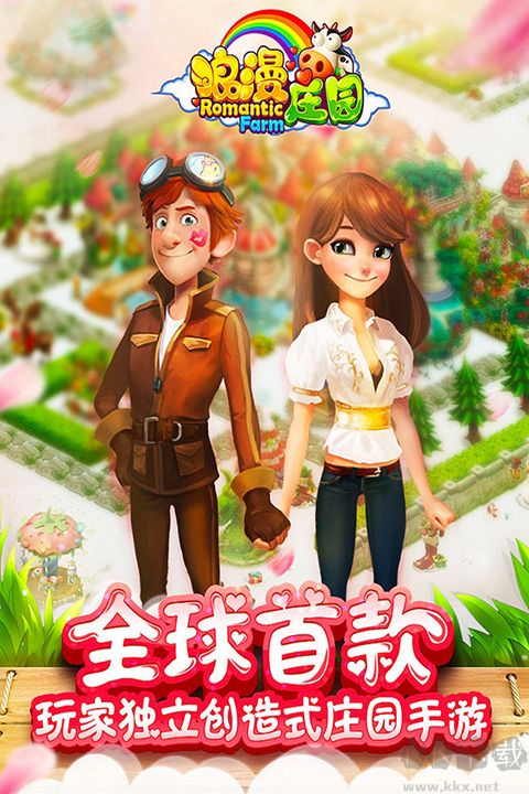 浪漫庄园官网版