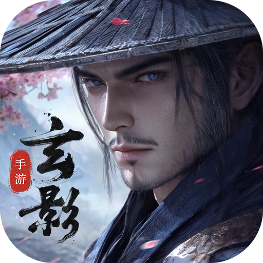 玄影福利版