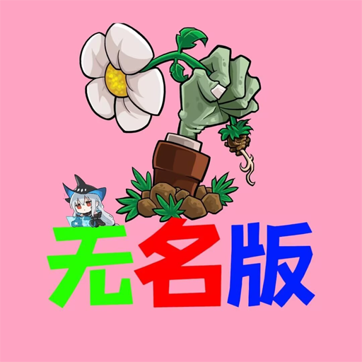 植物大战僵尸无名版