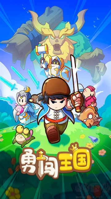 勇闯王国最新版