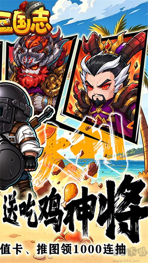 萌战三国志(0.1折吃鸡神将648)