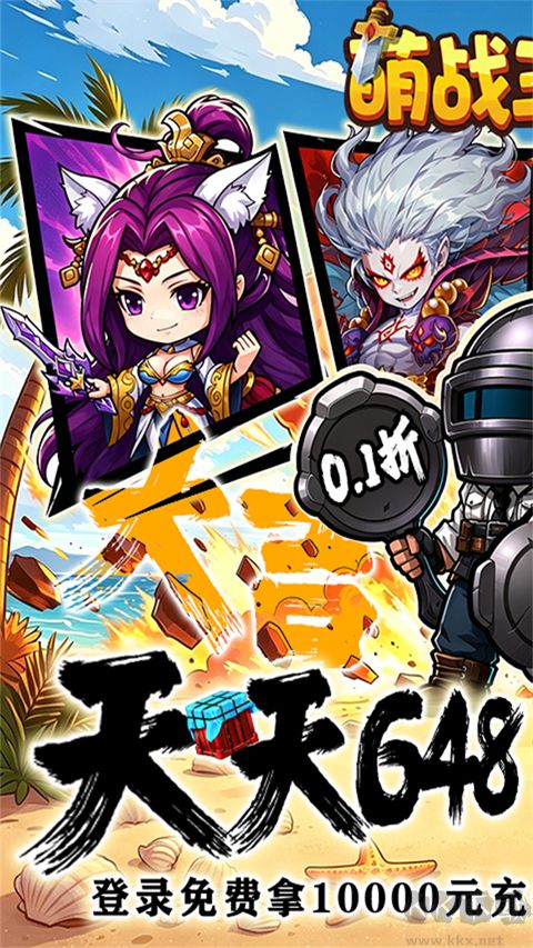 萌战三国志(0.1折吃鸡神将648)