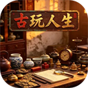 古玩人生最新版