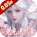 古剑奇闻录（0.05折夏日双倍代金版）