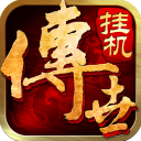 传世挂机免费版