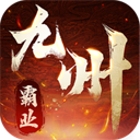 九州霸业沉默福利版
